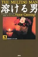 溶ける男 論創海外ミステリ 29 / V・カニング