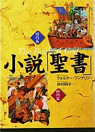 小说「圣经」全2卷SET