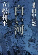 Shirokawa - Kazama / Shōzō Tanaka