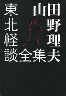 Yamada Norio Tohoku Kaidan Zenshu