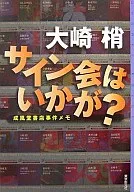 ¿Qué tal una firma de autógrafos? Nota del caso de Seifudō Shoten