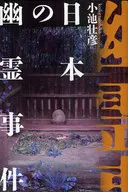 Incidente do Fantasma Japonês / Koike 壮彦