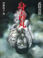 毒丸