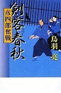 剣客春秋9-彦四郎奮戦