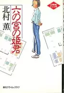 Princesa de Rokunomiya