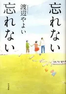 忘れない忘れない / 渡辺やよい
