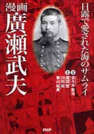 漫画 廣瀬武夫 日露で愛された海のサムラ / 佐々木彰治