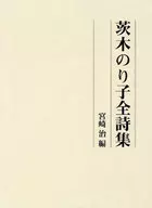 茨木のり子全詩集 / 宮崎治