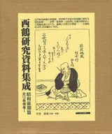 西鶴研究資料集成 昭和前期篇 第1回全3
