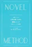 1週間でマスター 小説を書くための基礎メソッド 小説のメソッド ＜初級編＞ / 奈良裕明