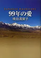 99年の愛～JAPANESE AMERI