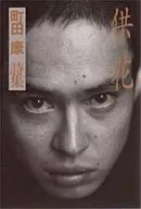 Kuge : Collection of Ko Machida's poems