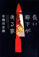 Uma casa com um longo corredor