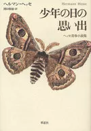 Recuerdos del Día del Niño - Libro de Novelas Juveniles de Hesse / H. Hesse
