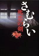さむらい 死恋の剣 / 鳥羽亮