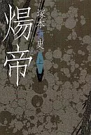 隋炀帝上