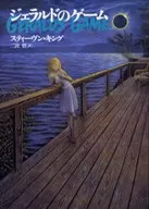 ジェラルドのゲーム