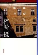 叫びと祈り / 梓崎優