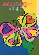 Watashi no Naka / Motoko Arai