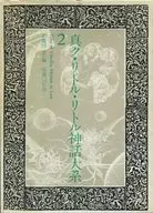 真小小神话大系2