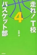 走れ!T校バスケット部＜4＞