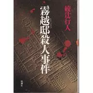 Asesinato en la residencia de 霧越