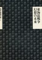附收納盒)筒井康隆全集東海道戰爭.幻想的未來