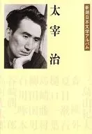 新潮日本文学专辑太宰治