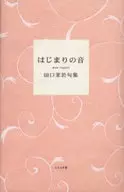 句集 はじまりの音 / 田口茉於