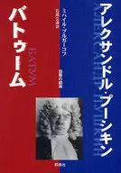 Alexander Pushkin / バトゥーム