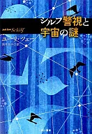 シルフ警視と宇宙の謎 / ユーリ・ツェー