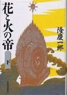 O Imperador das Flores e do Fogo / Ryukeiichiro