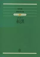 集英社版世界文学全集(19)赤と黒 / スタンダール