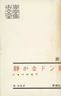 世界文学全集 35 静かなドンII / ショーロホフ