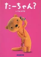 Ta-chan? / Shiro Aida