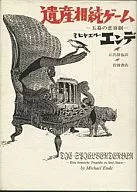 遺産相続ゲーム 五幕の悲喜劇 / ミヒヤエル・エンデ