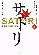 萨特里下