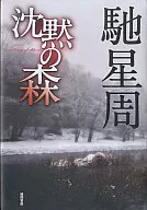 沈黙の森 / 馳星周