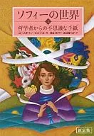 The New Edition of the World of Sophie - Top from Philosophics / J. Gordell