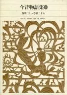 今昔物語集 (3) 新編日本古典文学全集37 / 国東文麿