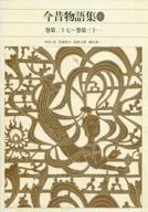 Konjaku Monogatari Shu (4) Shinpen Nihon Koten Bungaku Zenshu 38