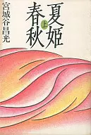 Natsuhime Shunju Kami/ Miyagiya Masamitsu