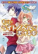A book that allows you to write an amazing light novel ~ This is perfect! Creative Techniques / History Nishiya