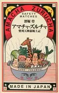 甘茶·佐查柴刈天神前風土記