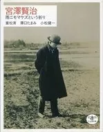 宮澤賢治 雨ニモマケズという祈り
