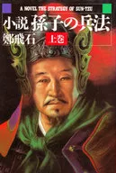 Sun Tzu no Hyoho Agemaki / Zheng Biseki