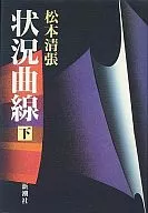 状況曲線 下 / 松本清張