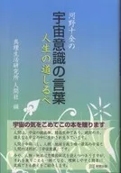 Juzen Kōno : A Word on Space Consciousness : A Way of Life / True Life Research Institute, Inc.