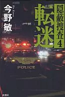 転迷 Cover-up Investigation 4