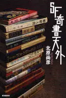 科幻奇書天外